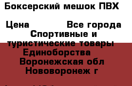Боксерский мешок ПВХ › Цена ­ 4 900 - Все города Спортивные и туристические товары » Единоборства   . Воронежская обл.,Нововоронеж г.